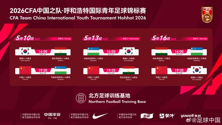 开云体育官网-呼和浩特国际足球锦标赛5月中旬开赛,U16国少将对阵韩国等劲旅